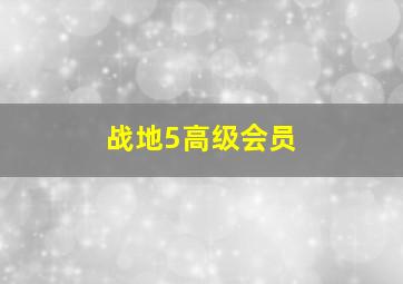 战地5高级会员