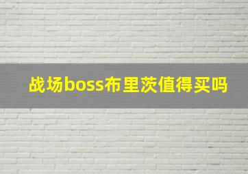 战场boss布里茨值得买吗