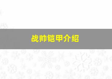 战帅铠甲介绍