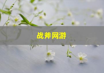 战斧网游