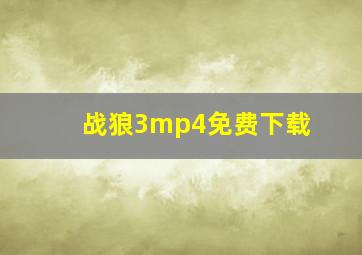 战狼3mp4免费下载