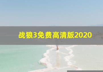 战狼3免费高清版2020