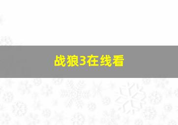 战狼3在线看