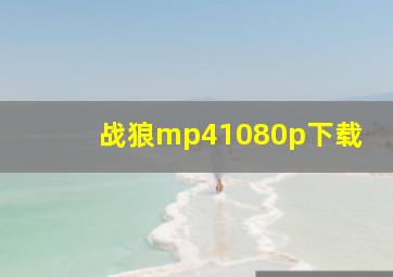 战狼mp41080p下载