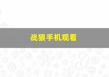 战狼手机观看