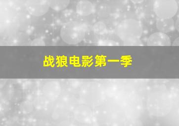 战狼电影第一季