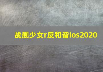 战舰少女r反和谐ios2020