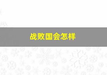 战败国会怎样