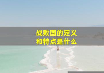 战败国的定义和特点是什么