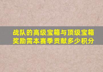 战队的高级宝箱与顶级宝箱奖励需本赛季贡献多少积分