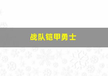 战队铠甲勇士