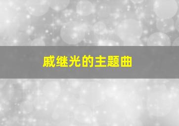 戚继光的主题曲