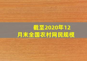 截至2020年12月末全国农村网民规模