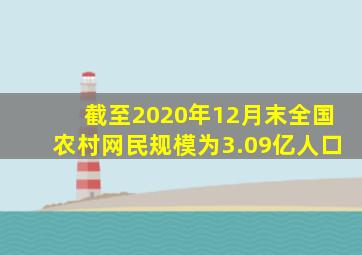 截至2020年12月末全国农村网民规模为3.09亿人口