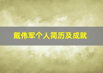 戴伟军个人简历及成就