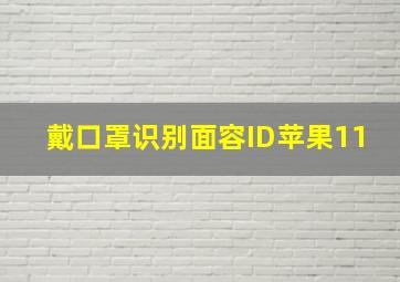 戴口罩识别面容ID苹果11