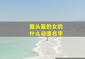 戴头盔的女的什么动漫名字