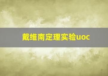 戴维南定理实验uoc