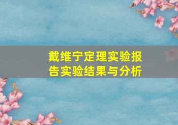 戴维宁定理实验报告实验结果与分析