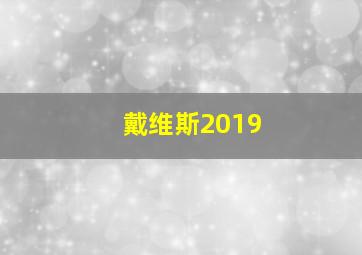 戴维斯2019