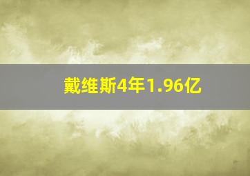 戴维斯4年1.96亿