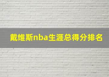 戴维斯nba生涯总得分排名