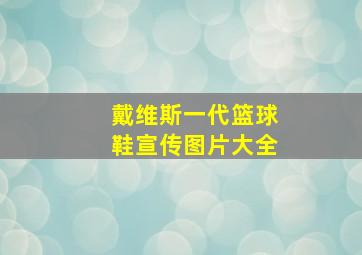 戴维斯一代篮球鞋宣传图片大全