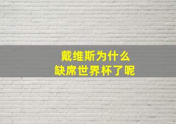 戴维斯为什么缺席世界杯了呢