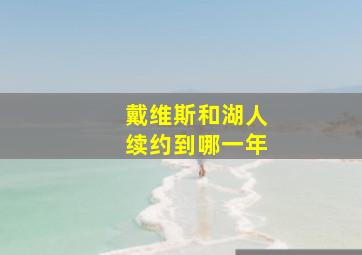 戴维斯和湖人续约到哪一年