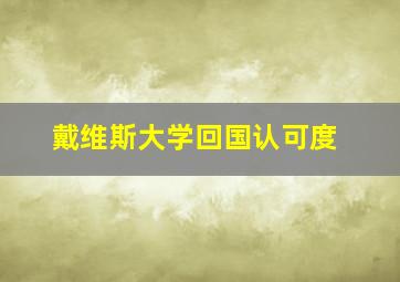 戴维斯大学回国认可度