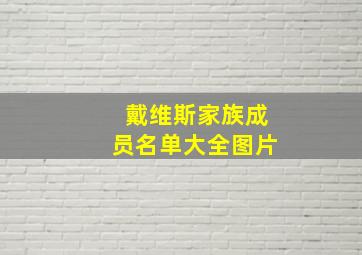 戴维斯家族成员名单大全图片