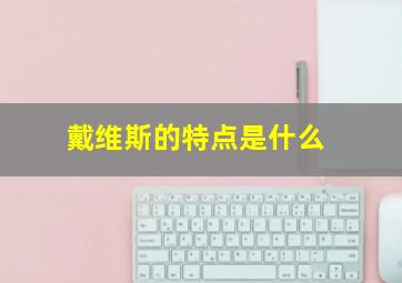 戴维斯的特点是什么