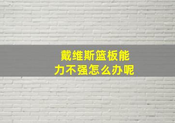 戴维斯篮板能力不强怎么办呢