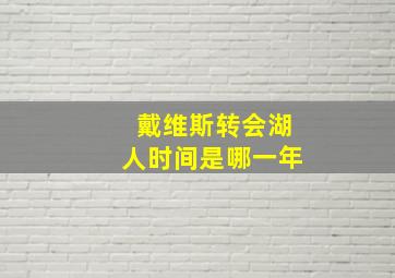 戴维斯转会湖人时间是哪一年