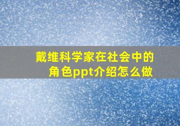 戴维科学家在社会中的角色ppt介绍怎么做