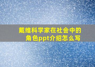 戴维科学家在社会中的角色ppt介绍怎么写