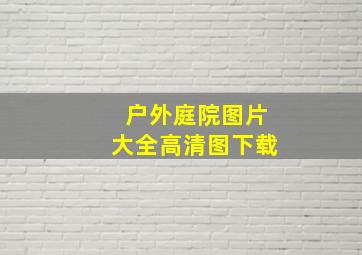 户外庭院图片大全高清图下载