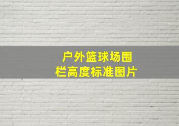 户外篮球场围栏高度标准图片