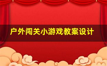 户外闯关小游戏教案设计