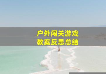 户外闯关游戏教案反思总结