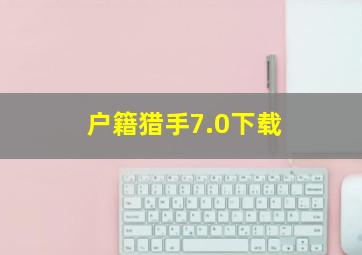 户籍猎手7.0下载