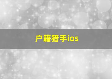 户籍猎手ios