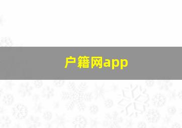 户籍网app