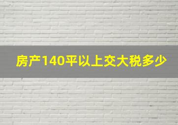 房产140平以上交大税多少