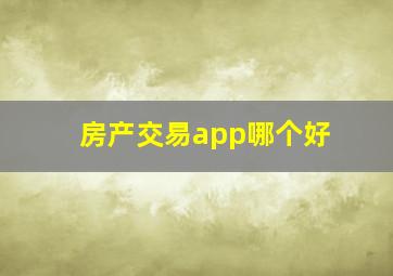 房产交易app哪个好