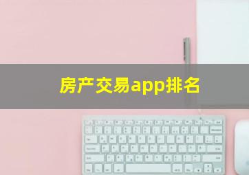 房产交易app排名