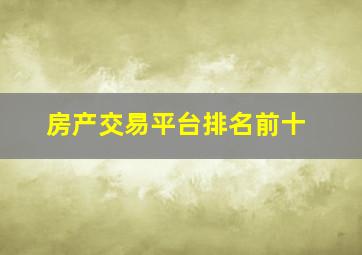 房产交易平台排名前十