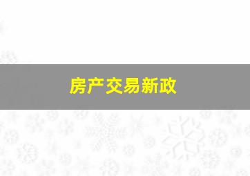 房产交易新政