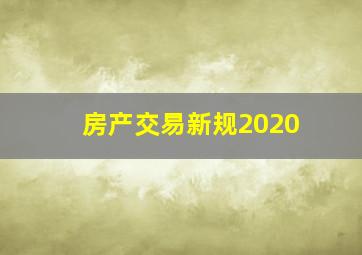 房产交易新规2020