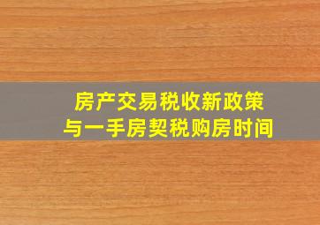 房产交易税收新政策与一手房契税购房时间